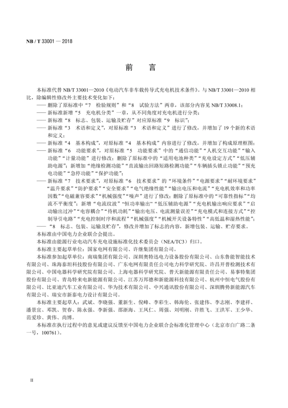 NB／T 33001-2018 电动汽车非车载传导式充电机技术条件(标准电子版)_扫描版_第3页