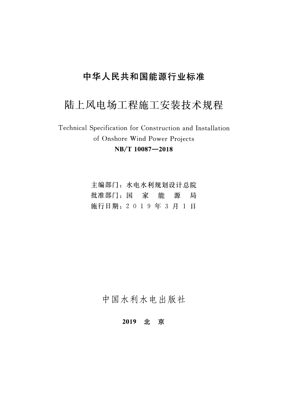 NB_T 10087-2018陆上风电场工程施工安装技术规程_第2页
