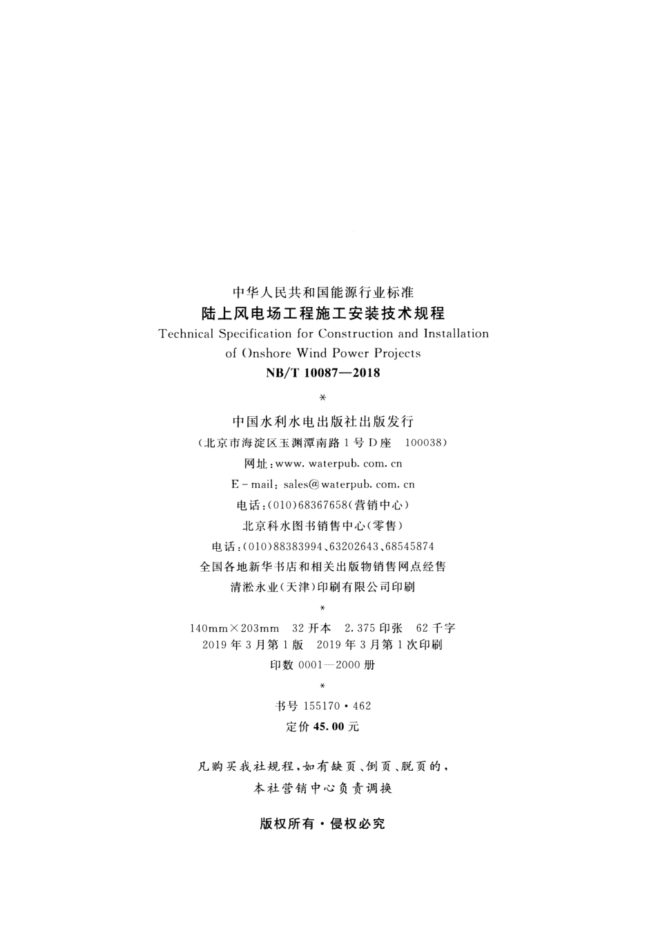NB_T 10087-2018陆上风电场工程施工安装技术规程_第3页