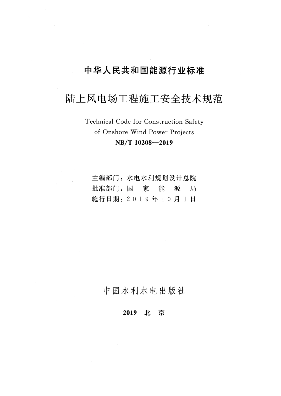 NB_T 10208-2019陆上风电场工程施工安全技术规范_第2页