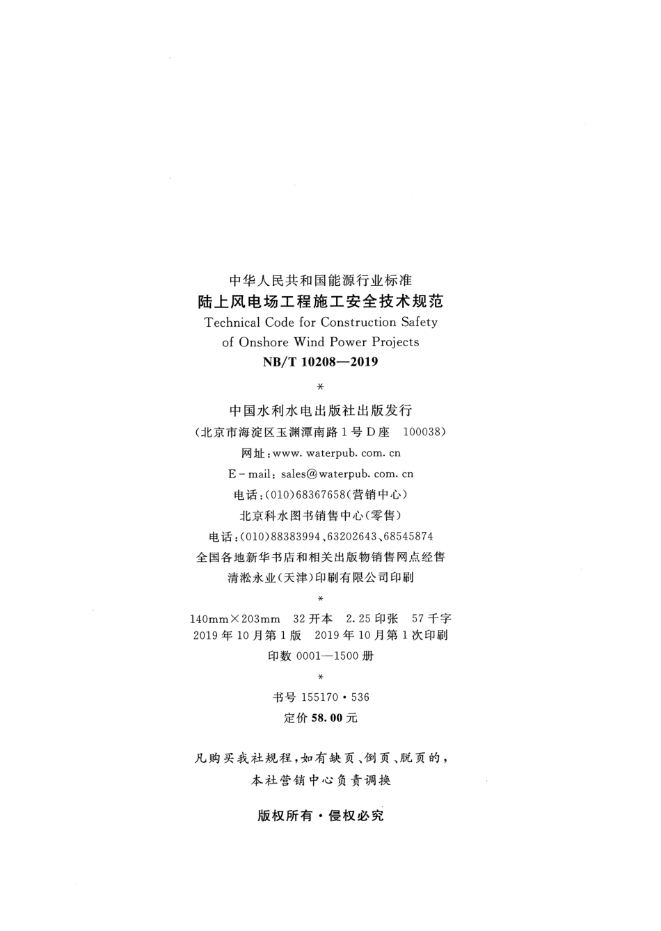 NB_T 10208-2019陆上风电场工程施工安全技术规范_第3页