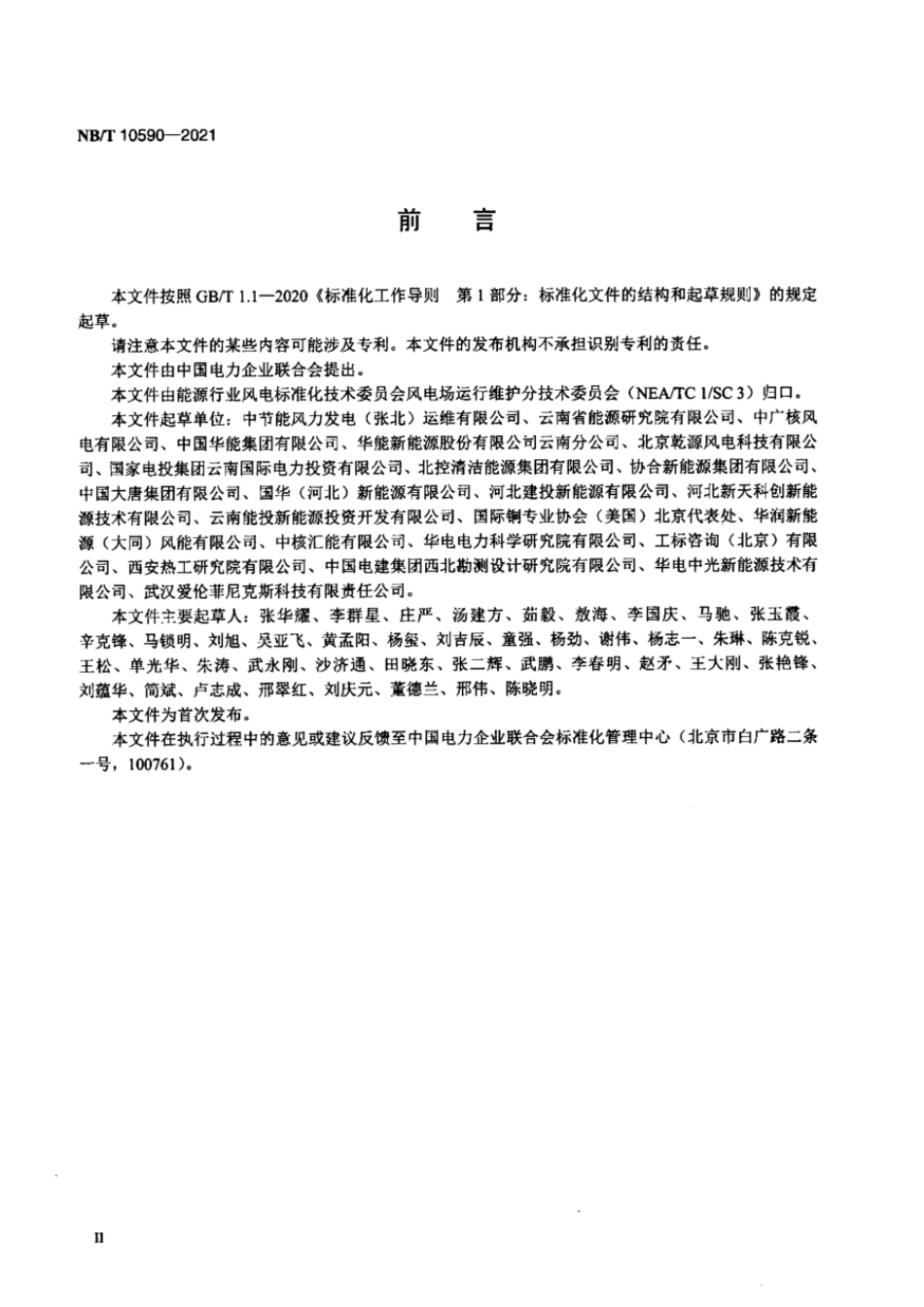 NB_T 10590-2021多雷区风电场集电线路防雷改造技术规_第3页