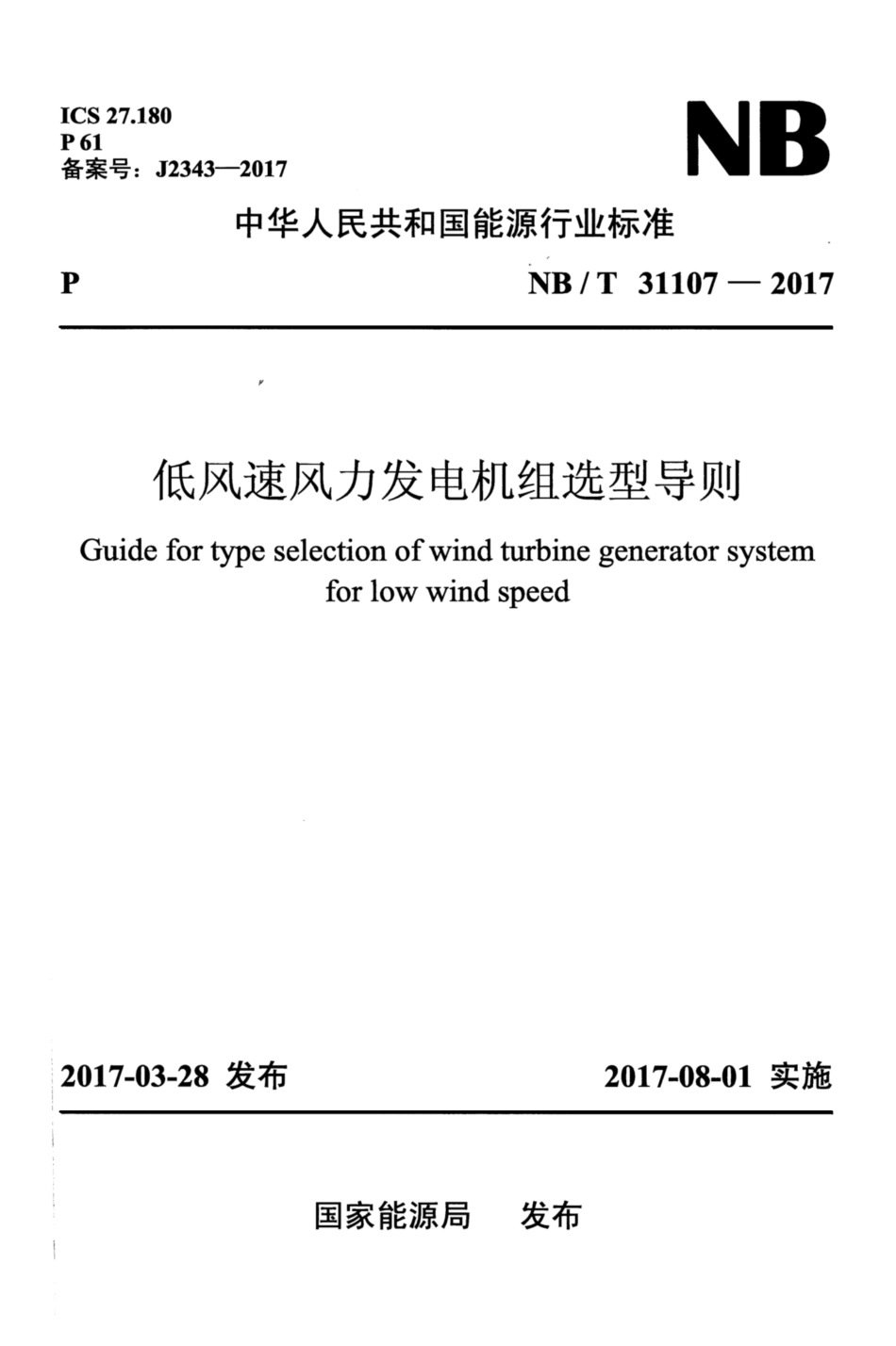 NB_T 31107-2017 低风速风力发电机组选型导则_第1页