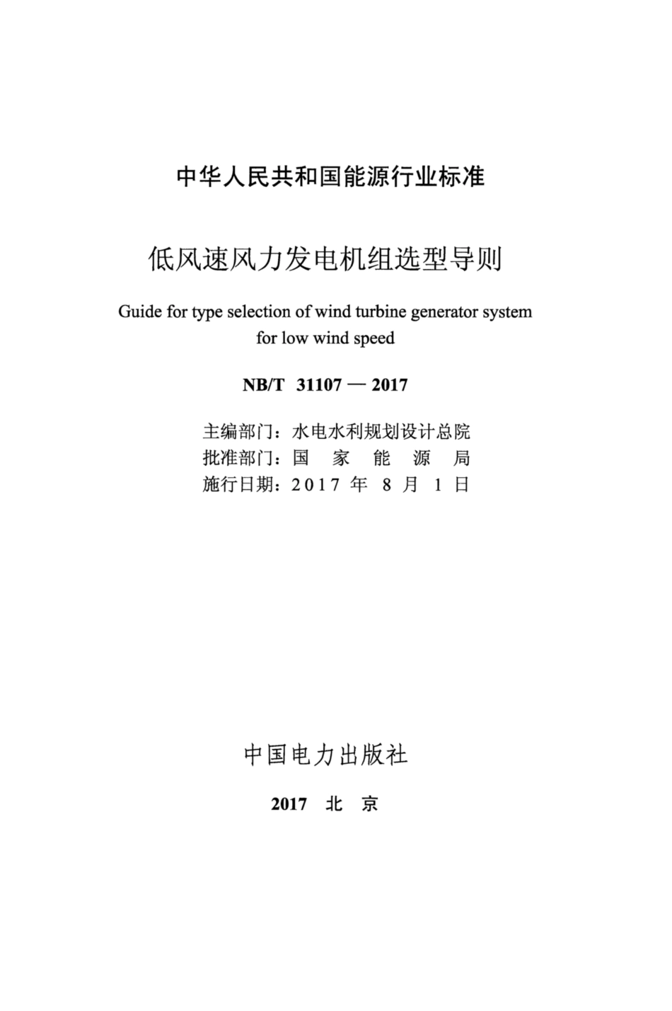 NB_T 31107-2017 低风速风力发电机组选型导则_第2页