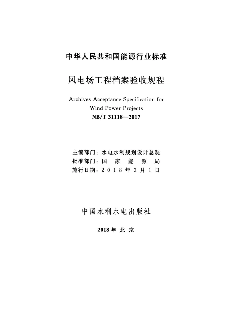 NB_T 31118-2017风电场工程档案验收规程_第2页