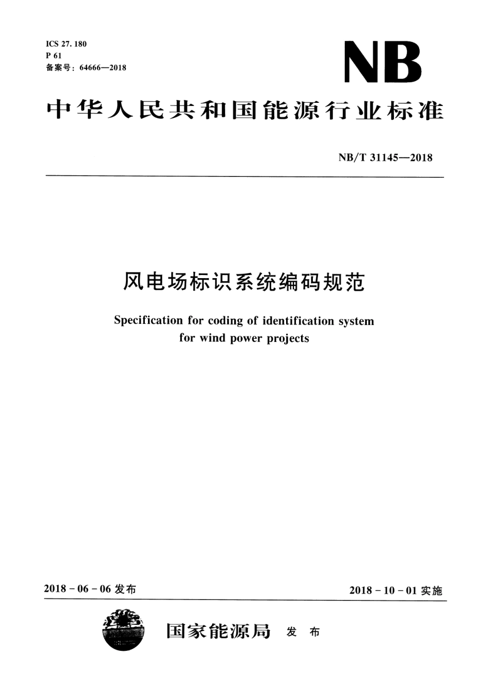 NB_T 31145-2018风电场标识系统编码规范 (1)_第1页