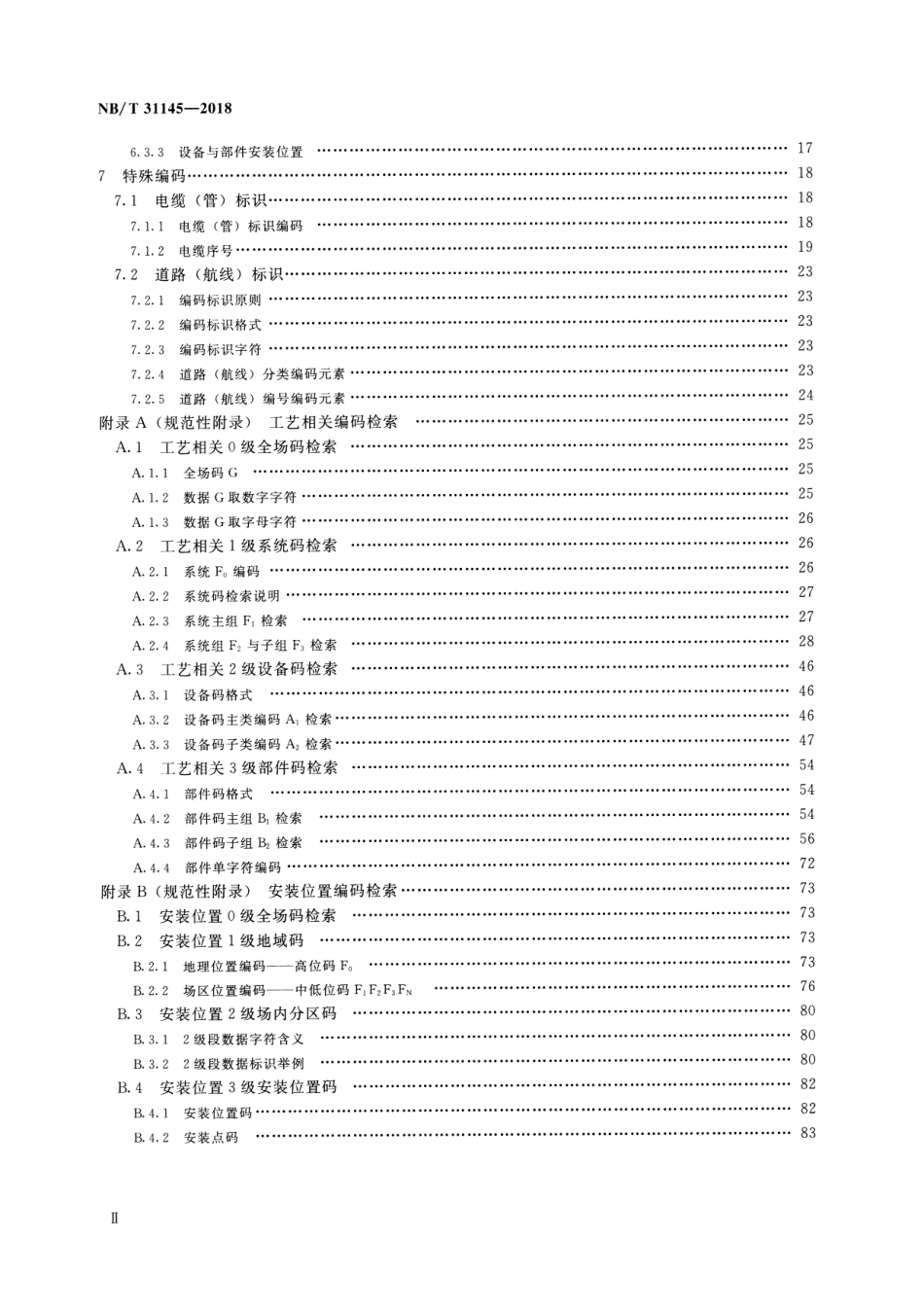 NB_T 31145-2018风电场标识系统编码规范 (1)_第3页