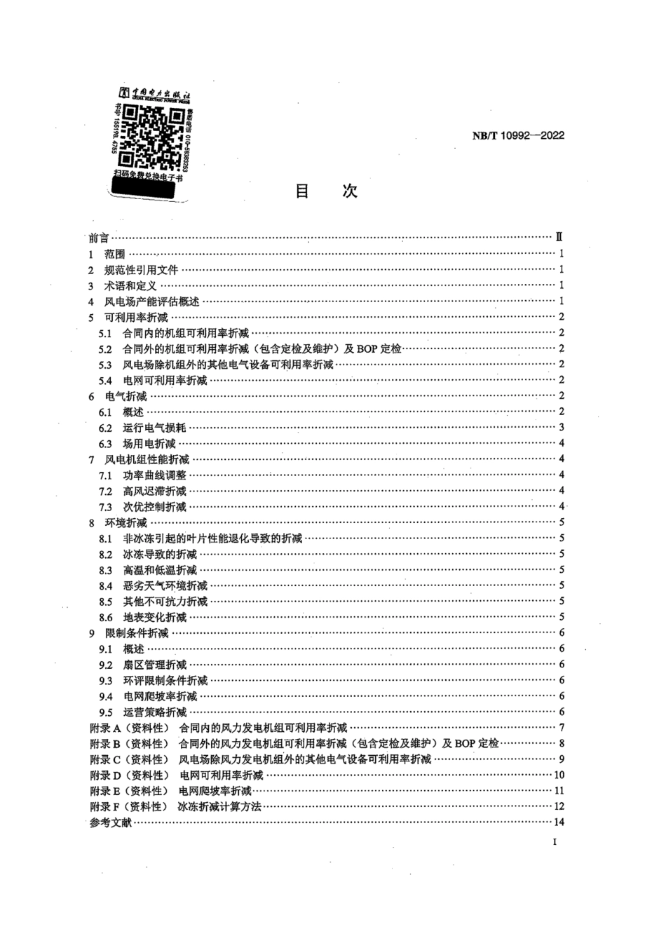 NB-T 10992-2022风力发电机组发电量评估折减系数取值方法_第3页