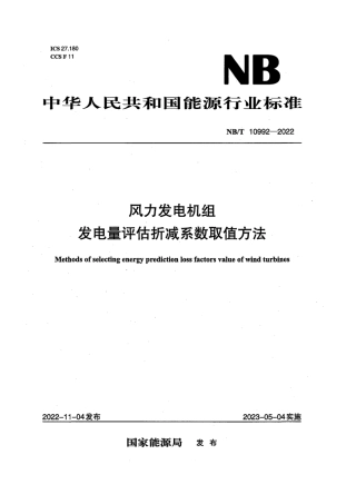 NB-T 10992-2022风力发电机组发电量评估折减系数取值方法