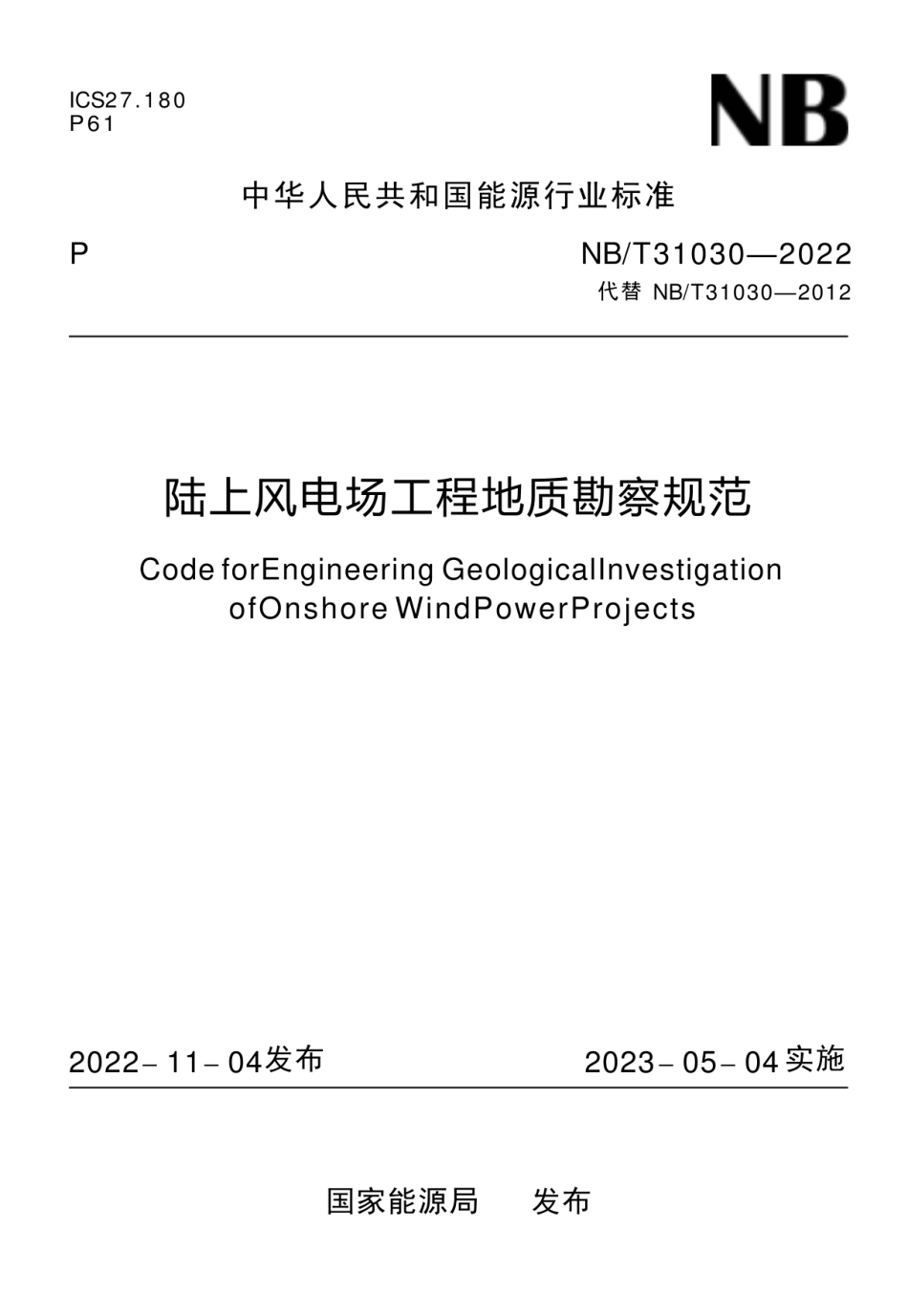 NBT 31030-2022陆上风电场工程地质勘察规范_第1页