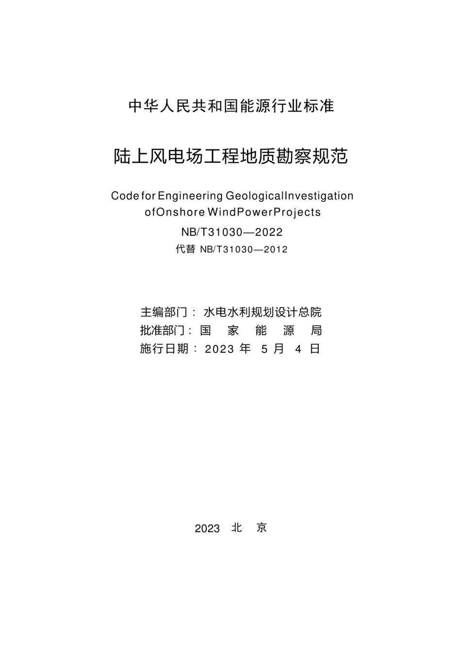 NBT 31030-2022陆上风电场工程地质勘察规范_第2页