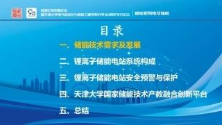 PPT-天津大学李斌：锂离子储能电站安全预警与保护技术
