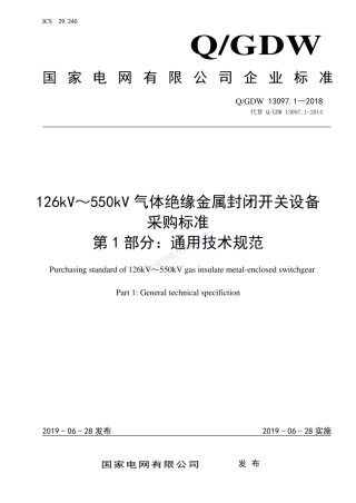 Q GDW 13097.1—2018 126kV～550kV气体绝缘金属封闭开关设备采购标准 第1部分：通用技术规范）