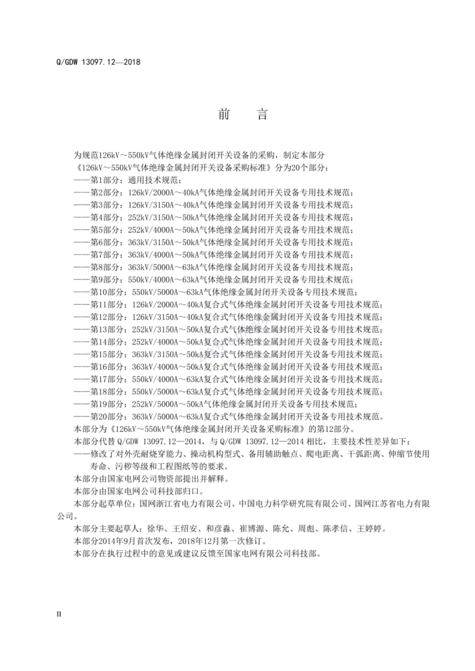 Q GDW 13097.12—2018 126kV～550kV气体绝缘金属封闭开关设备采购标准 第12部分：126kV 3150A～40kA复合式气体绝缘金属封闭开关设备专用技术规范_纯图版_第1页