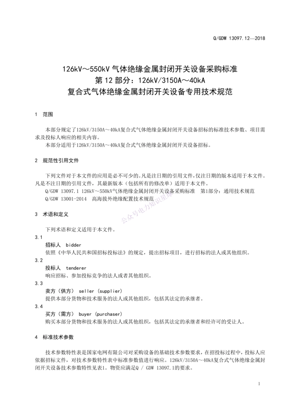 Q GDW 13097.12—2018 126kV～550kV气体绝缘金属封闭开关设备采购标准 第12部分：126kV 3150A～40kA复合式气体绝缘金属封闭开关设备专用技术规范_纯图版_第2页