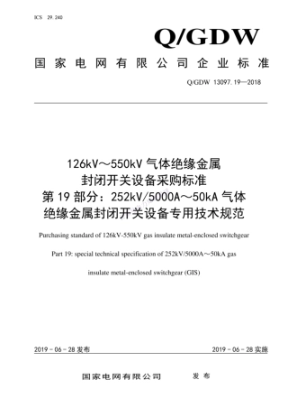 Q GDW 13097.19—2018 126kV～550kV气体绝缘金属封闭开关设备采购标准 第19部分：252kV 5000A～50kA气体绝缘金属封闭开关设备专用技术规范）_纯图版 (1)