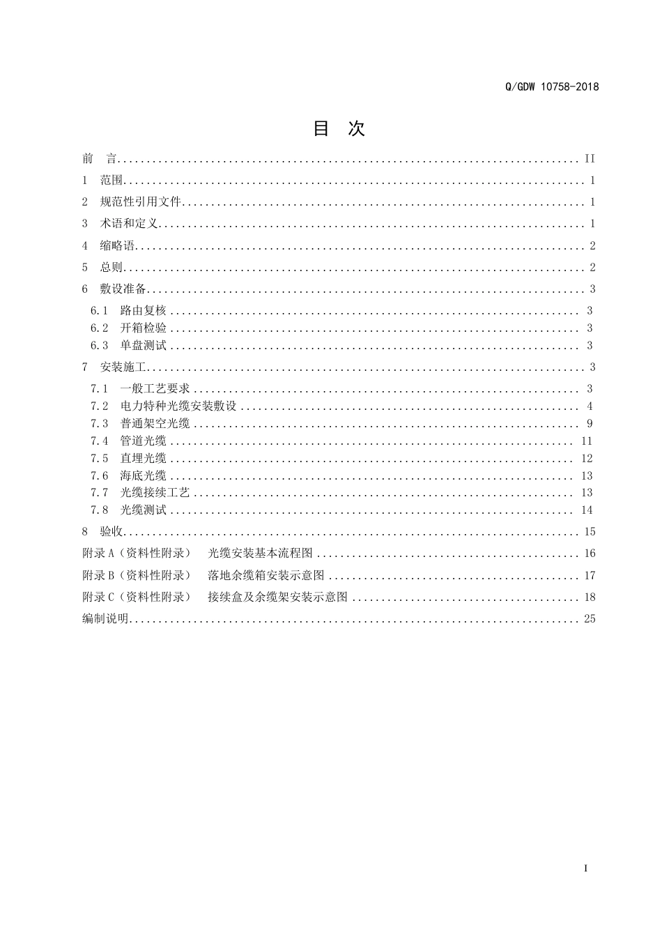 Q／GDW 10758-2018 电力系统通信光缆安装工艺规范_第3页
