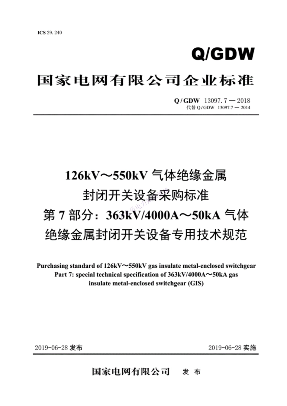 Q／GDW13097.7—2018126kV～550kV气体绝缘金属封闭开关设备采购标准 第7部分）.pdf_纯图版_第1页