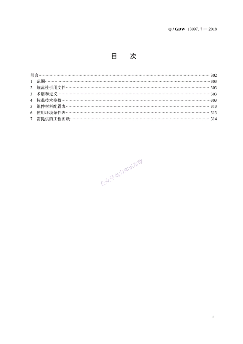 Q／GDW13097.7—2018126kV～550kV气体绝缘金属封闭开关设备采购标准 第7部分）.pdf_纯图版_第3页
