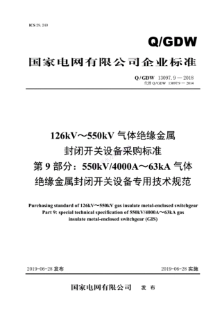 Q／GDW13097.9—2018126kV～550kV气体绝缘金属封闭开关设备采购标准 第8部分.pdf_纯图版