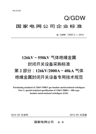 Q_GDW 13097.2-2014 126kV～550kV气体绝缘金属封闭开关设备采购标准 第2部分：126kV 2000A._纯图版