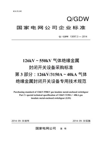 Q_GDW 13097.3-2014 126kV～550kV气体绝缘金属封闭开关设备采购标准 第3部分：126kV 3150A._纯图版