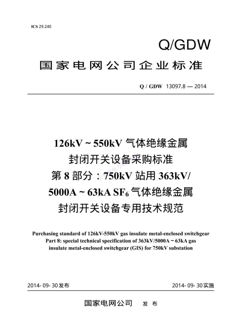 Q_GDW 13097.8-2014 126kV～550kV气体绝缘金属封闭开关设备采购标准 第8部分：363kV 5000A._纯图版_第1页