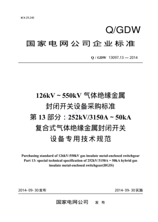 Q_GDW 13097.13-2014 126kV～550kV气体绝缘金属封闭开关设备采购标准 第13部分：252kV 315._纯图版