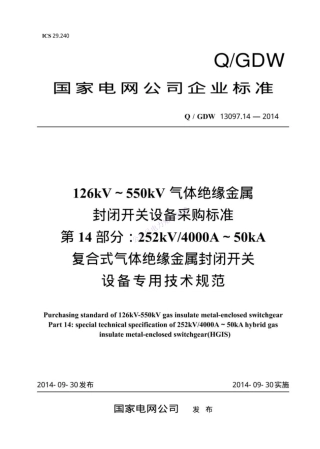 Q_GDW 13097.14-2014 126kV～550kV气体绝缘金属封闭开关设备采购标准 第14部分：252kV 400._纯图版