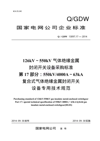 Q_GDW 13097.17-2014 126kV～550kV气体绝缘金属封闭开关设备采购标准 第17部分：550kV 400._纯图版