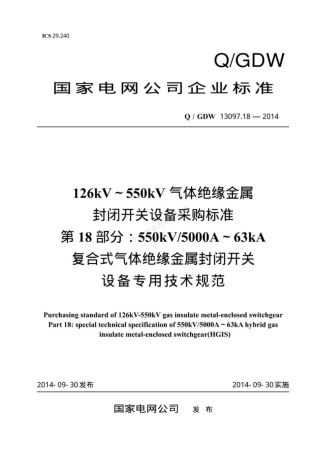 Q_GDW 13097.18-2014 126kV～550kV气体绝缘金属封闭开关设备采购标准 第18部分：550kV 500._纯图版