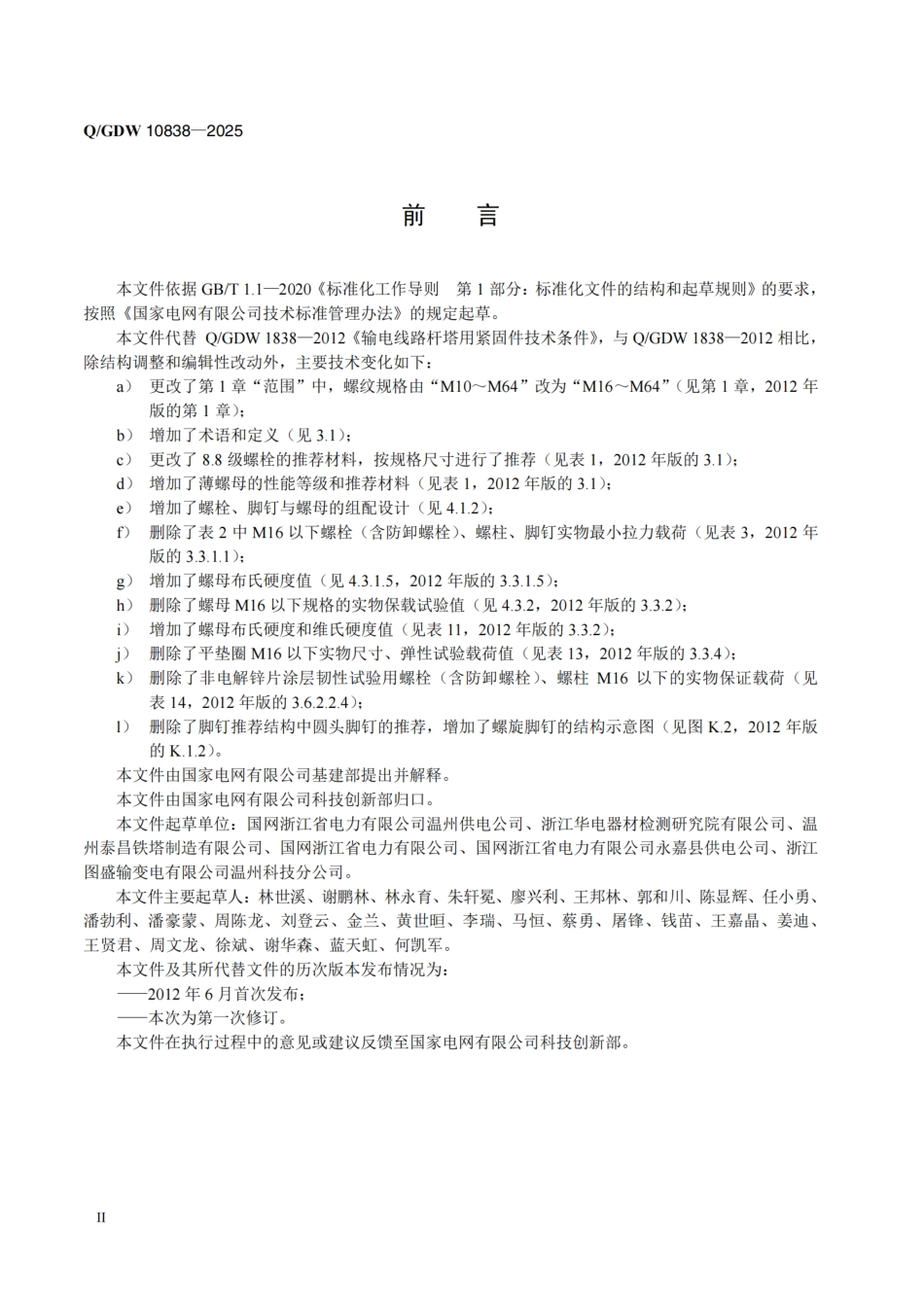 QGDW 10838-2025输电线路杆塔用紧固件技术条件_第3页