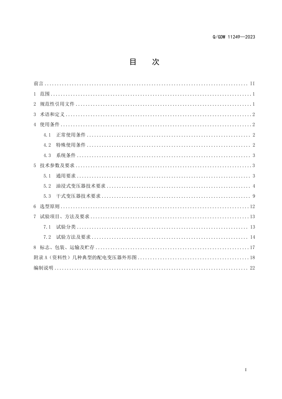 QGDW 11249-2023  10kV 配电变压器技术规范 (1)_第3页