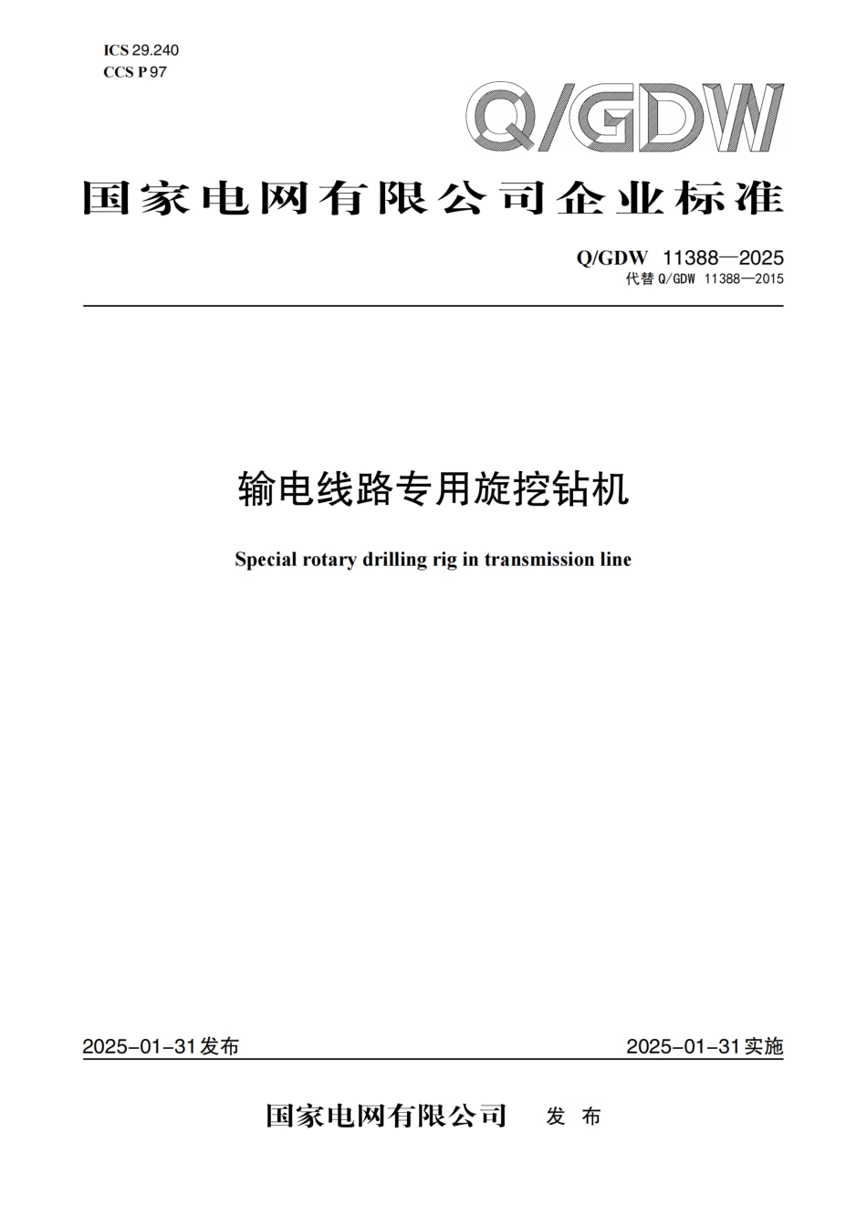 QGDW 11388-2025输电线路专用旋挖钻机_第1页
