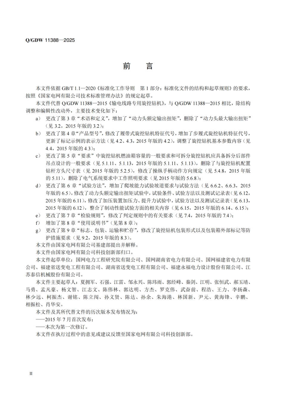 QGDW 11388-2025输电线路专用旋挖钻机_第3页