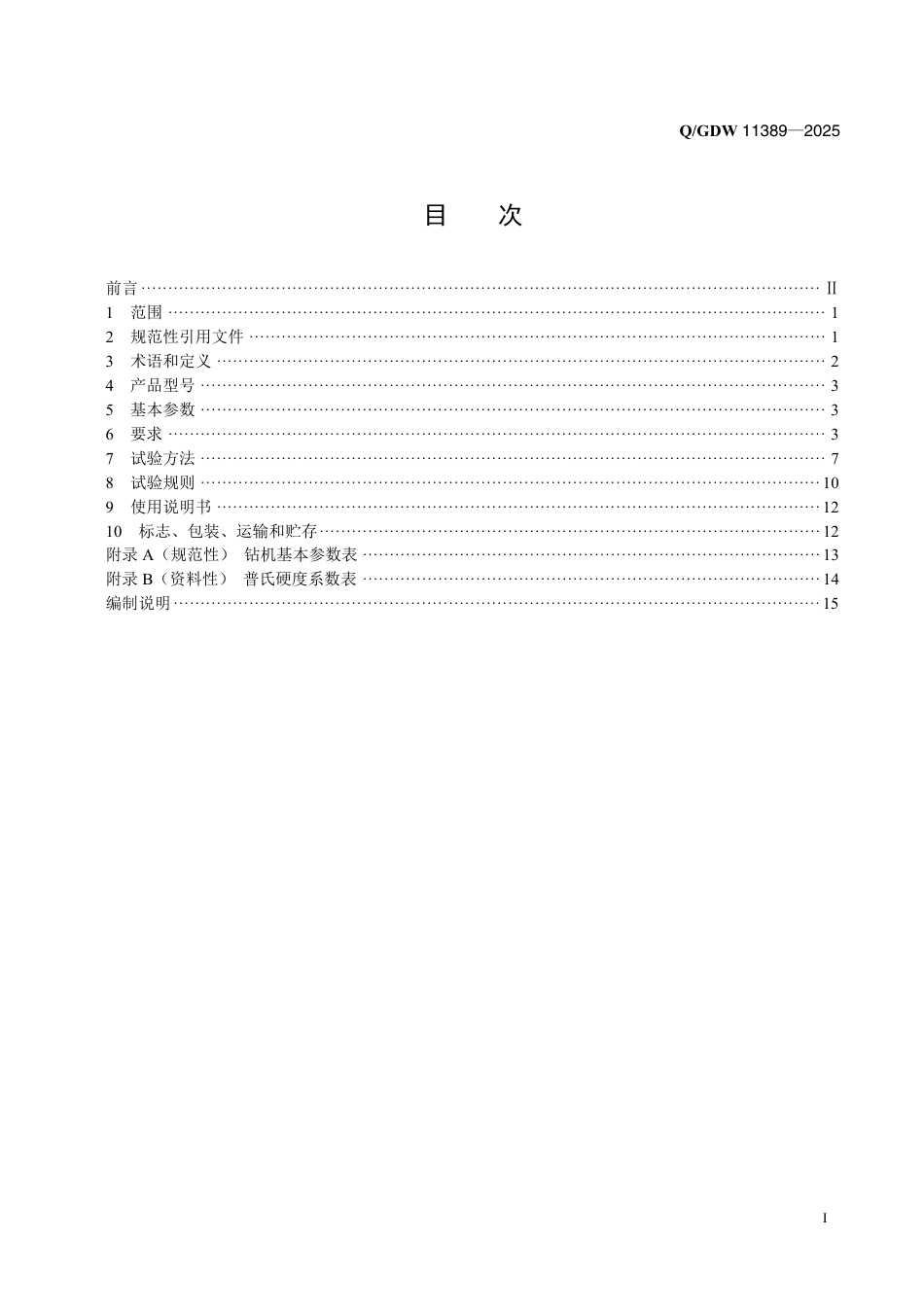QGDW 11389-2025输电线路岩石锚杆钻机_第2页