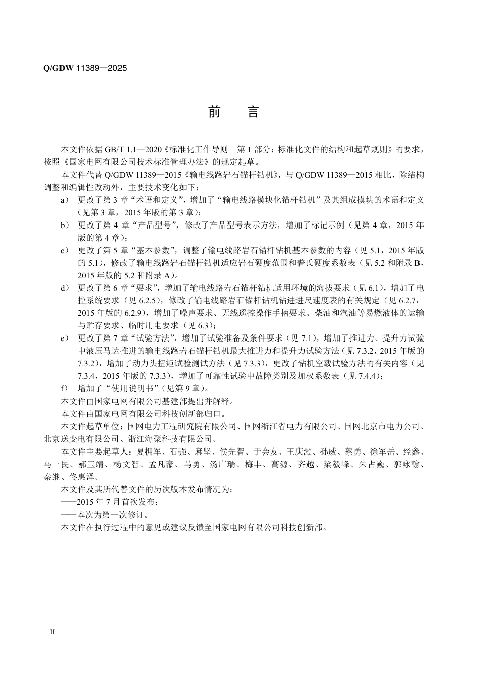 QGDW 11389-2025输电线路岩石锚杆钻机_第3页