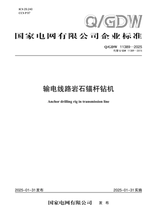 QGDW 11389-2025输电线路岩石锚杆钻机
