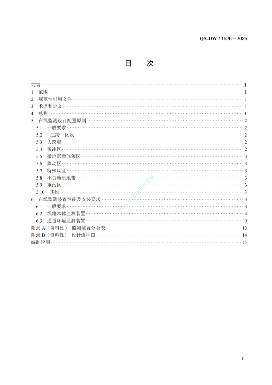 QGDW 11526-2025架空输电线路在线监测设计导则_第2页