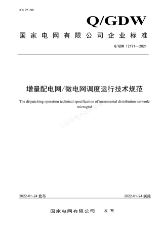 QGDW 12191-2021 增量配电网微电网调度运行技术规范