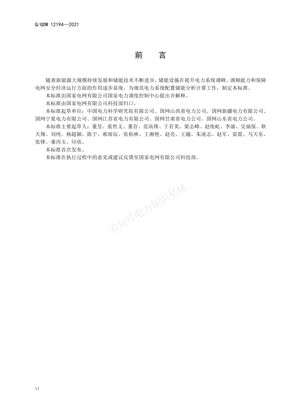 QGDW 12194-2021 电力系统配置储能分析计算导则_第3页