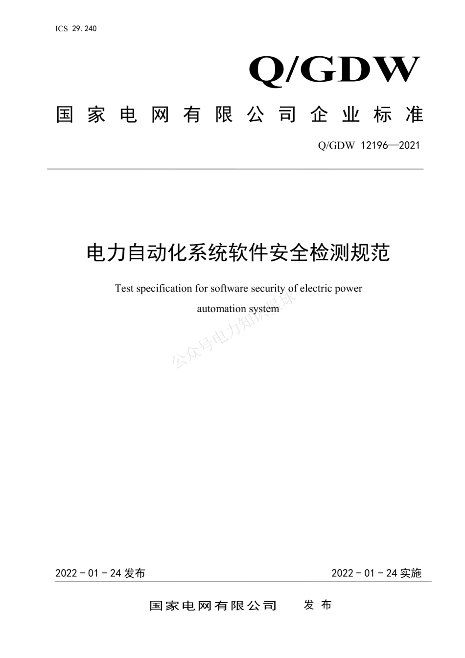QGDW 12196-2021 电力自动化系统软件安全检测规范_第1页