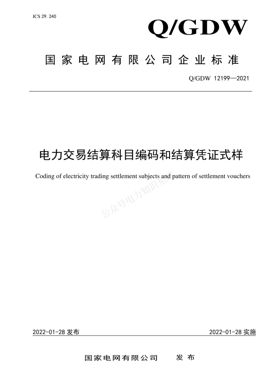 QGDW 12199-2021 电力交易结算科目编码和结算凭证式样_第1页