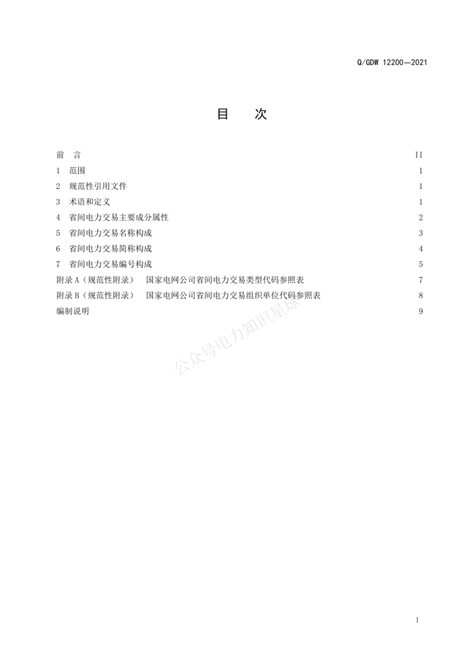 QGDW 12200-2021 省间电力交易命名规范_第3页