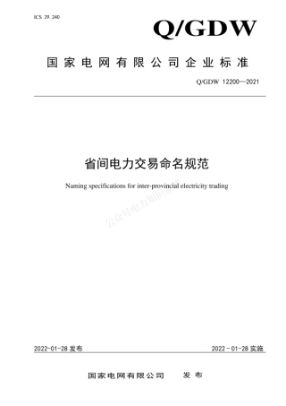 QGDW 12200-2021 省间电力交易命名规范