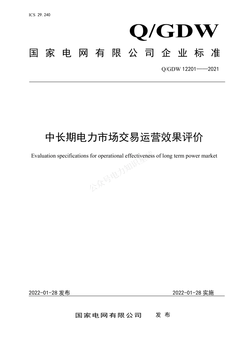 QGDW 12201-2021 中长期电力市场交易运营效果评价_第1页
