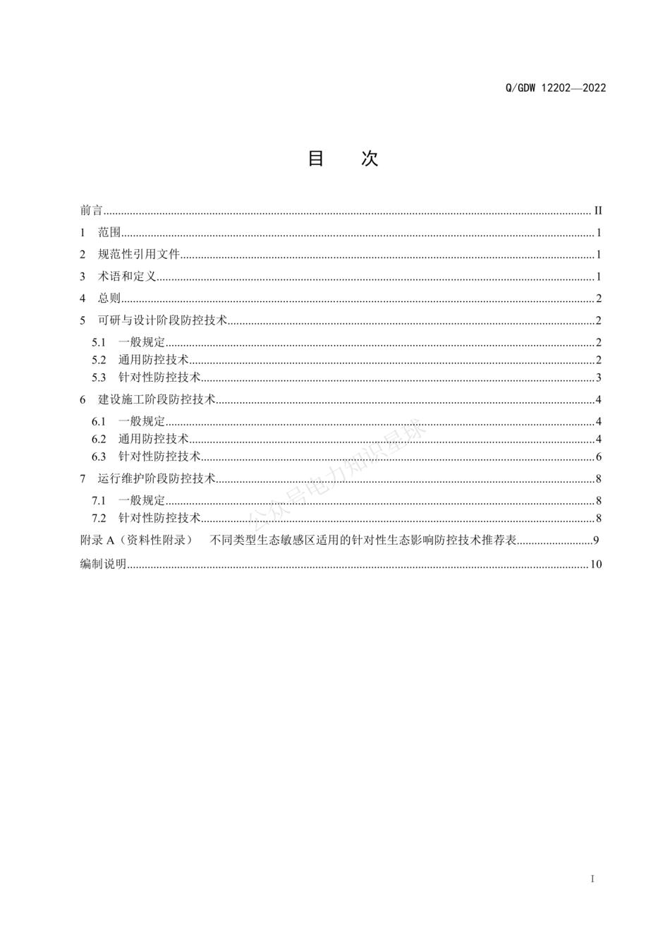 QGDW 12202-2022 输变电工程生态影响防控技术导则_第3页