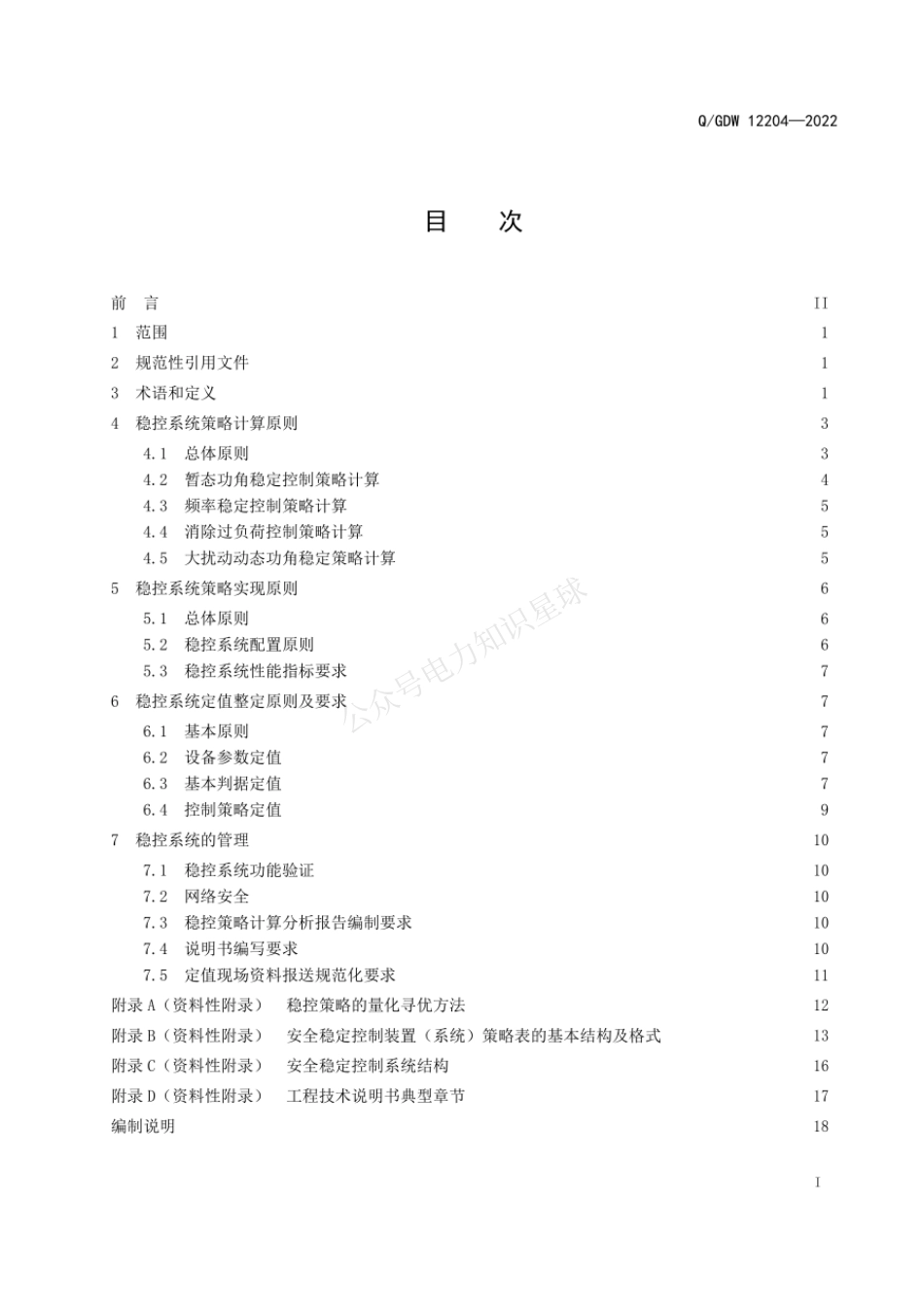 QGDW 12204-2022 电网安全稳定控制系统策略及整定技术规范_第3页