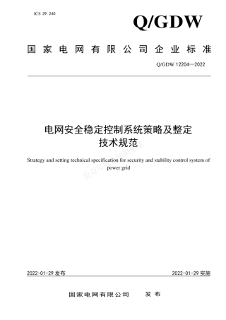 QGDW 12204-2022 电网安全稳定控制系统策略及整定技术规范