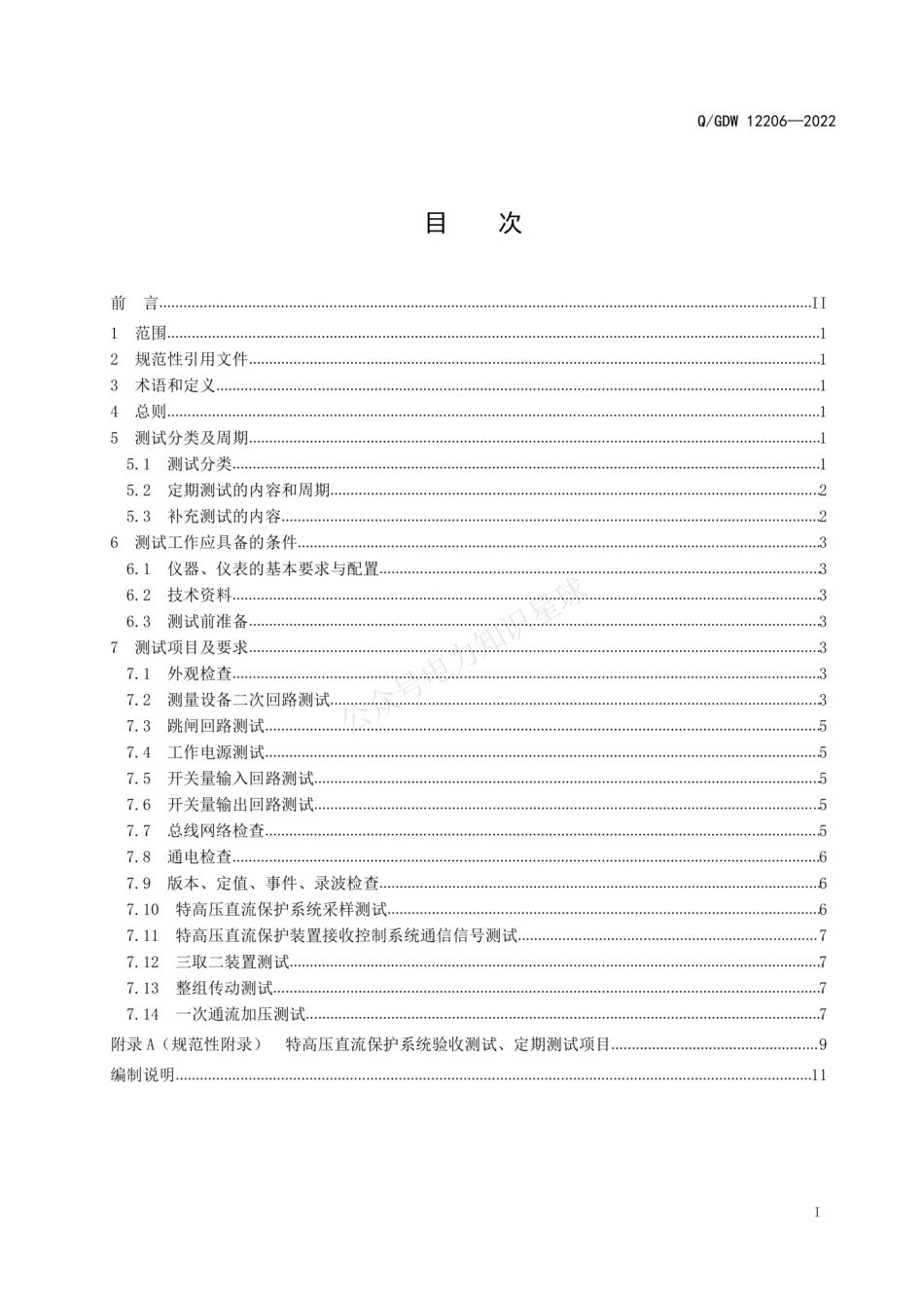 QGDW 12206-2022 特高压直流保护系统现场测试导则_第3页
